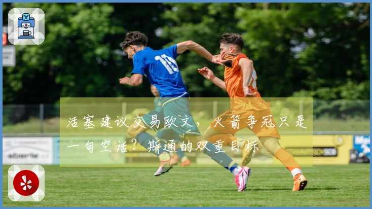活塞建议交易欧文，火箭争冠只是一句空话？斯通的双重目标