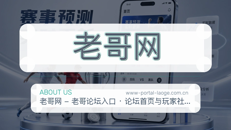 老哥网品牌介绍与客服支持展示